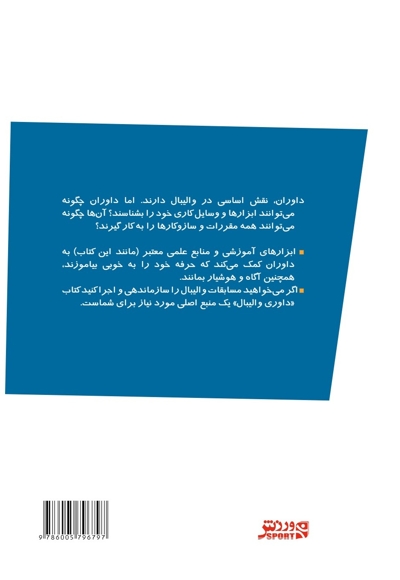 داوری والیبال